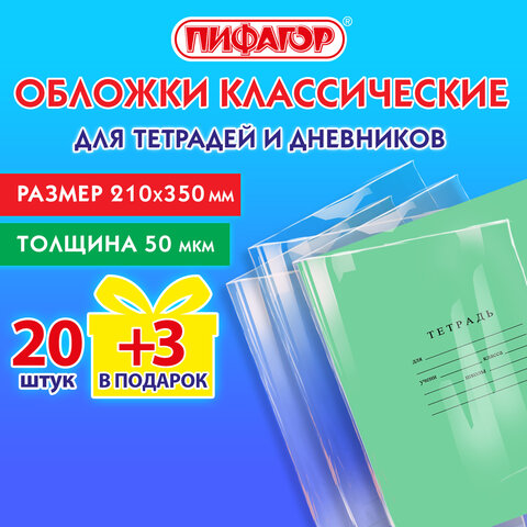 Обложки для тетрадей и дневников ПИФАГОР, набор 20 шт. + 3 шт. в подарок