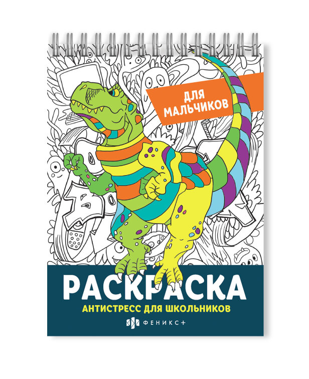 Раскраска для детей. Серия ″Антистресс для школьников″, ФЕНИКС+ Раскраска для детей. Серия ″Антистресс для школьников″, ФЕНИКС+