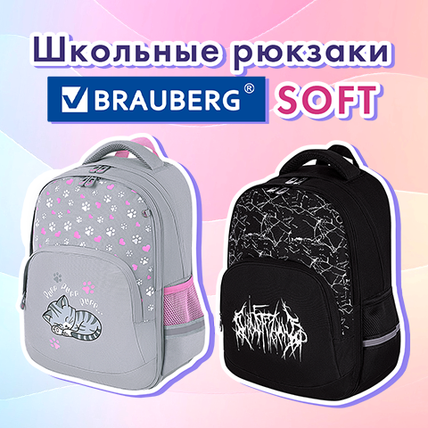 Школьные рюкзаки BRAUBERG SOFT! Школьные рюкзаки BRAUBERG SOFT!