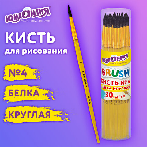 Кисть БЕЛКА, круглая, № 4, ЮНЛАНДИЯ Кисть БЕЛКА, круглая, № 4, ЮНЛАНДИЯ
