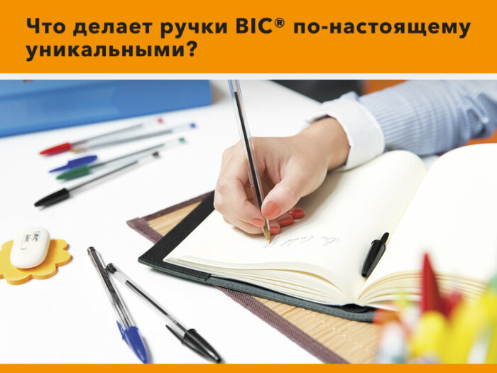 Что делает ручки BIC® по-настоящему уникальными? Что делает ручки BIC® по-настоящему уникальными?