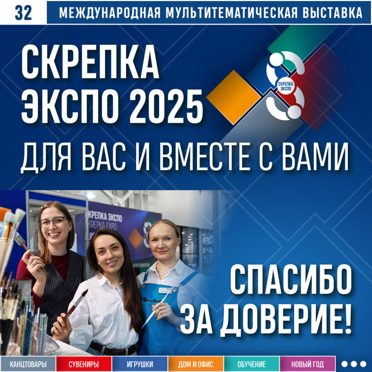 Скрепка Экспо 2025 – Спасибо за то, что ВЫ с нами! Скрепка Экспо 2025 – Спасибо за то, что ВЫ с нами!