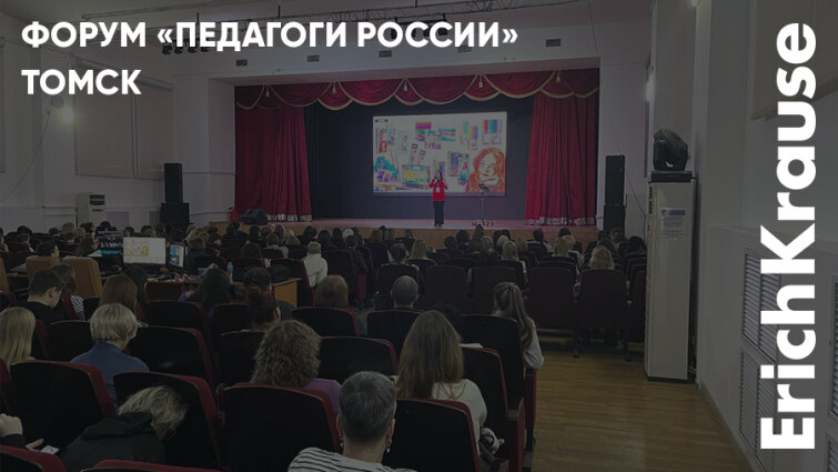 Современные методики развития с ErichKrause на форуме «Педагоги России» в Томске Современные методики развития с ErichKrause на форуме «Педагоги России» в Томске
