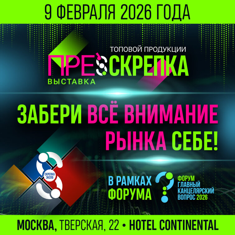 ПРЕ`СКРЕПКА 2026: откройте сезон продаж первыми — выставка топовых новинок ПРЕ`СКРЕПКА 2026: откройте сезон продаж первыми — выставка топовых новинок