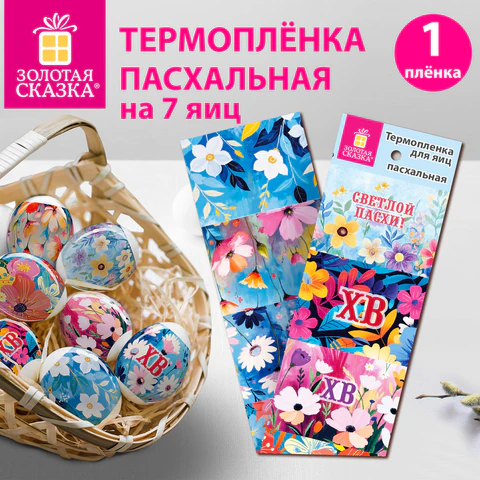 Термоплёнка для яиц пасхальная ″Светлый день″, ЗОЛОТАЯ СКАЗКА Термоплёнка для яиц пасхальная ″Светлый день″, ЗОЛОТАЯ СКАЗКА