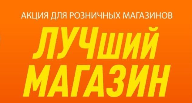 Лучший магазин - 2026 Лучший магазин - 2026