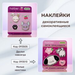 Наклейки декоративные самоклеящиеся (патчи) для творчества и декора от Hatber! Наклейки декоративные самоклеящиеся (патчи) для творчества и декора от Hatber!