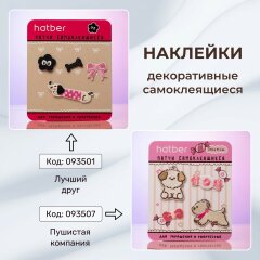 Наклейки декоративные самоклеящиеся (патчи) для творчества и декора от Hatber! Наклейки декоративные самоклеящиеся (патчи) для творчества и декора от Hatber!