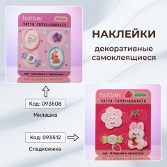 Наклейки декоративные самоклеящиеся (патчи) для творчества и декора от Hatber! Наклейки декоративные самоклеящиеся (патчи) для творчества и декора от Hatber!