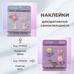 Наклейки декоративные самоклеящиеся (патчи) для творчества и декора от Hatber! Наклейки декоративные самоклеящиеся (патчи) для творчества и декора от Hatber!