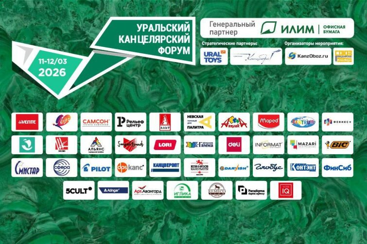 Уральский Канцелярский Форум 2026: Точка сбора лидеров рынка. Уральский Канцелярский Форум 2026: Точка сбора лидеров рынка.