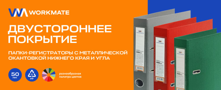Workmate папка-регистратор Workmate 50 мм, ПП двусторонний, с металлической окантовкой Workmate папка-регистратор Workmate 50 мм, ПП двусторонний, с металлической окантовкой