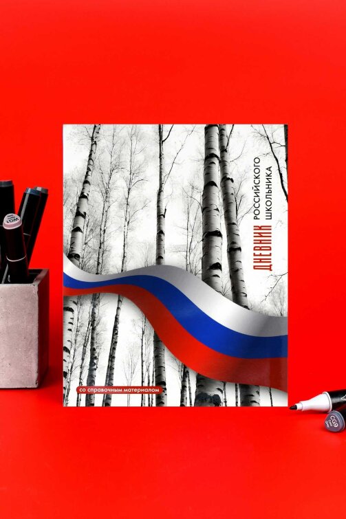 Дневник российского школьника, А5+, 48 л, интегральный переплёт, выборочный УФ-лак, матовая ламинация Дневник российского школьника, А5+, 48 л, интегральный переплёт, выборочный УФ-лак, матовая ламинация
