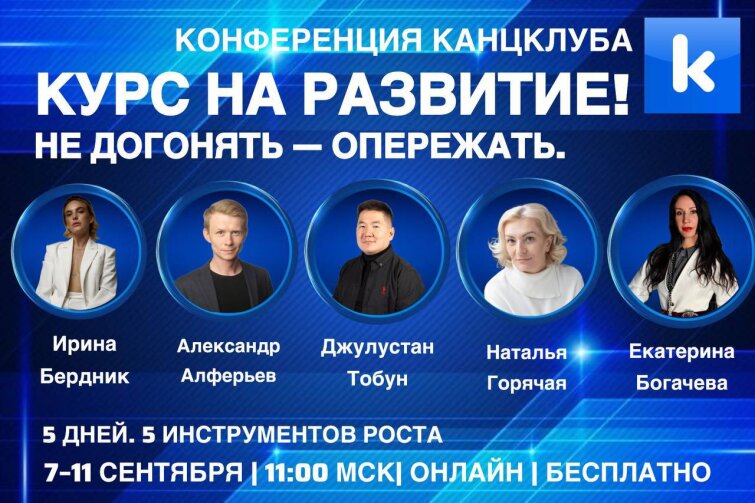 13-я конференция Канцклуба: &laquo;курс на развитие! Не догонять — опережать.