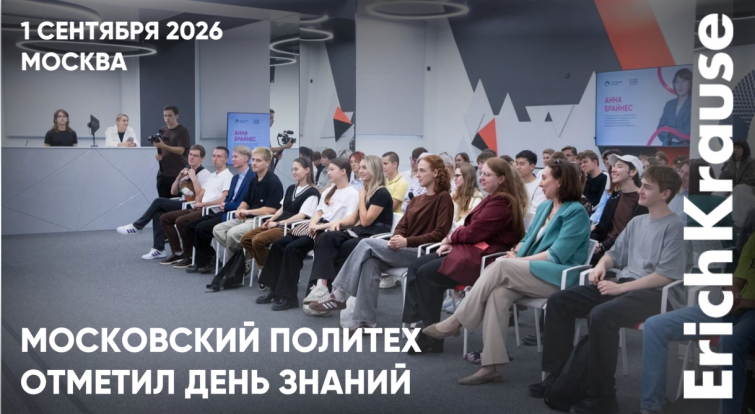 Яркое начало учебного года в Мосполитехе при поддержке ErichKrause