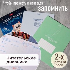 Читательские дневники от Hatber: верный спутник книголюба! Читательские дневники от Hatber: верный спутник книголюба!