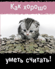Как хорошо уметь считать! Как хорошо уметь считать!