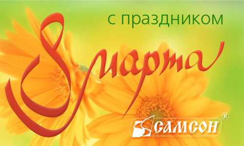 ГК «Самсон» поздравляет с 8 Марта! ГК «Самсон» поздравляет с 8 Марта!