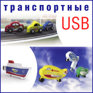 Транспортные USB Транспортные USB