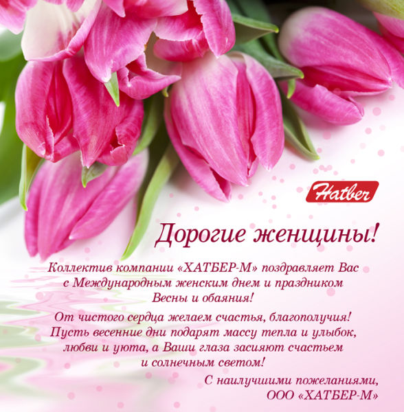 Компания «ХАТБЕР-М» поздравляет всех женщин с наступающим праздником весны! Компания «ХАТБЕР-М» поздравляет всех женщин с наступающим праздником весны!