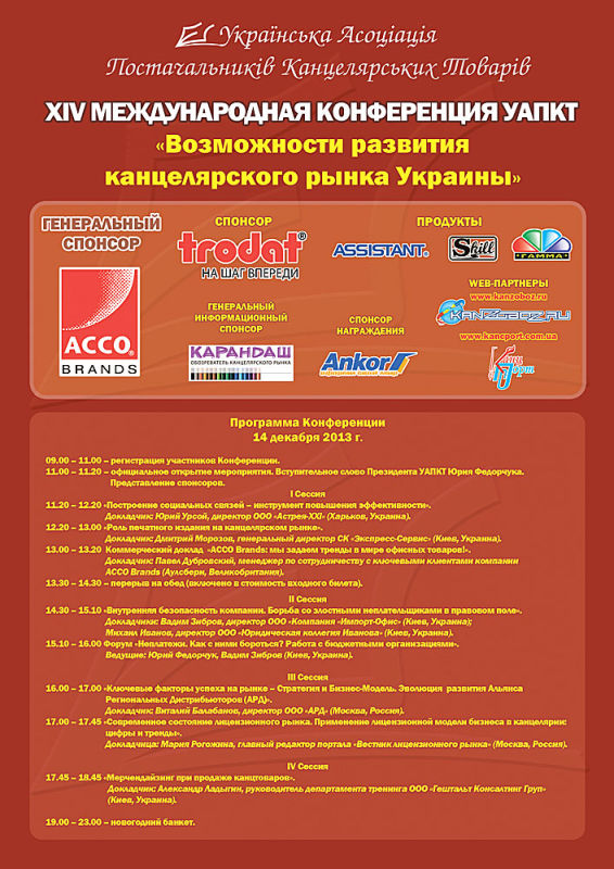Приглашаем Вас принять участие в 14 Международной Конференции УАПКТ-2013 Приглашаем Вас принять участие в 14 Международной Конференции УАПКТ-2013