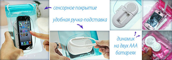 Новинка от Dragon Gifts: водонепроницаемый чехол с динамиком. Новинка от Dragon Gifts: водонепроницаемый чехол с динамиком.