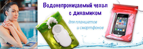 Новинка от Dragon Gifts: водонепроницаемый чехол с динамиком. Новинка от Dragon Gifts: водонепроницаемый чехол с динамиком.