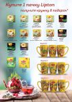 Акция Lipton Акция Lipton