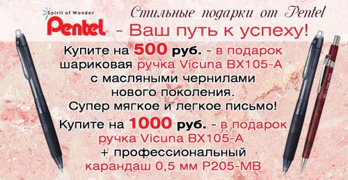 Акция ″Стильные подарки от Pentel - Ваш путь к успеху″ Акция ″Стильные подарки от Pentel - Ваш путь к успеху″