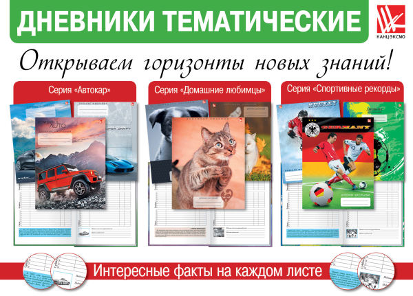 Дневники с интеллектуальным наполнением от «Канц-Эксмо» Дневники с интеллектуальным наполнением от «Канц-Эксмо»