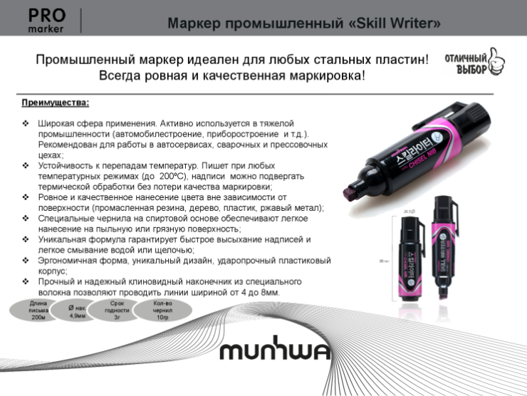 Промышленный маркер «Skill Writer» от ТМ Munhva Промышленный маркер «Skill Writer» от ТМ Munhva