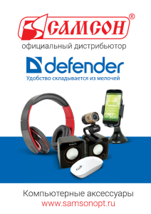Новый каталог практичных решений от DEFENDER Новый каталог практичных решений от DEFENDER