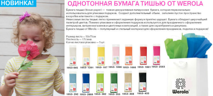 Однотонная бумага тишью от Werola Однотонная бумага тишью от Werola