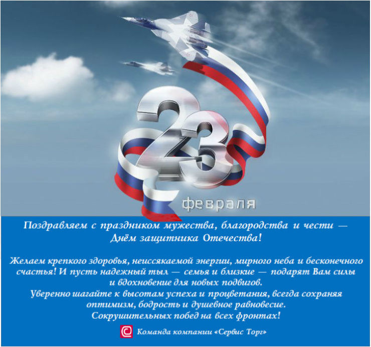 ″Сервис Торг″ поздравляет с 23 февраля! ″Сервис Торг″ поздравляет с 23 февраля!