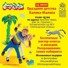Каляка-Маляка - праздник детства!