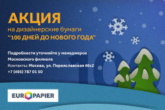 АКЦИЯ на дизайнерскую бумагу: 100 ДНЕЙ ДО НОВОГО ГОДА! АКЦИЯ на дизайнерскую бумагу: 100 ДНЕЙ ДО НОВОГО ГОДА!