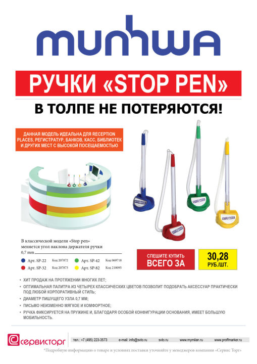 Ручки «Stop pen» TM MunHwa в толпе не потеряются Ручки «Stop pen» TM MunHwa в толпе не потеряются