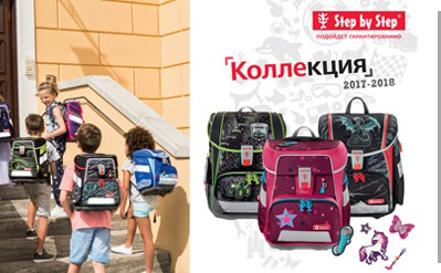 Новая коллекция школьных ранцев Step By Step Новая коллекция школьных ранцев Step By Step
