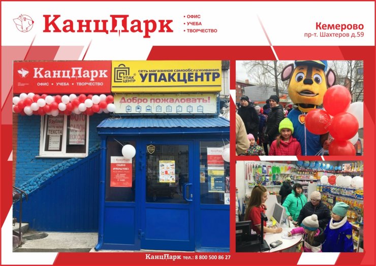 Третий «КанцПарк» в Кемерово уже месяц успешно работает Третий «КанцПарк» в Кемерово уже месяц успешно работает