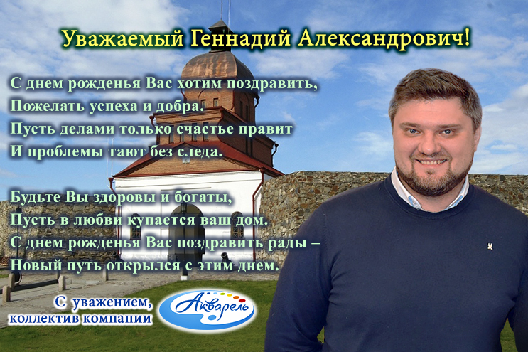 ″Акварель″ (Новокузнецк) поздравляет Геннадия Александровича с днем рождения!