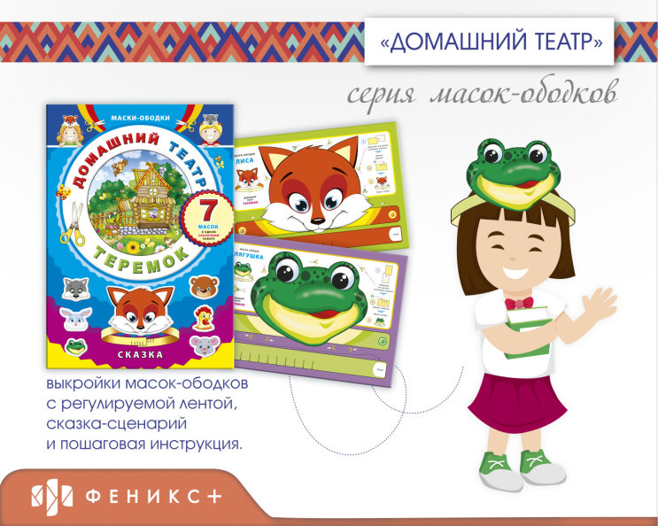 Серия масок-ободков «Домашний театр». «Теремок» Серия масок-ободков «Домашний театр». «Теремок»