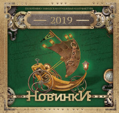 Каталог новинок 2019 года от ПЗБМ Каталог новинок 2019 года от ПЗБМ