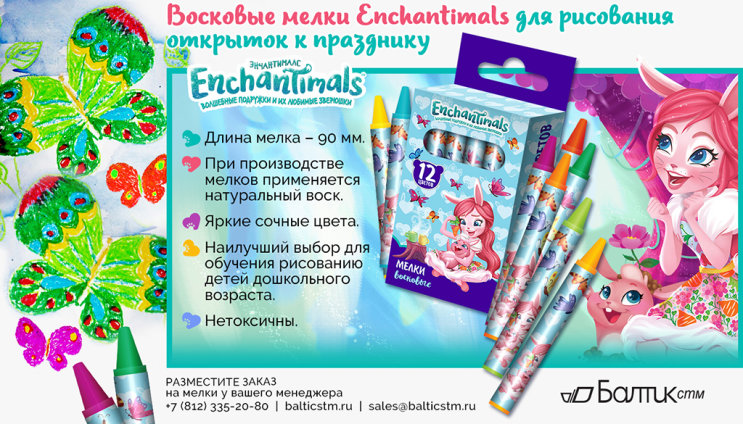 Восковые мелки Enchantimals - скорая помощь для праздничных оформительских работ! Восковые мелки Enchantimals - скорая помощь для праздничных оформительских работ!