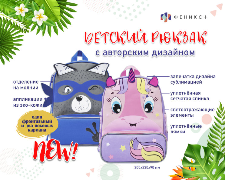 NEW! Детские рюкзаки с авторским дизайном NEW! Детские рюкзаки с авторским дизайном