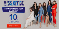 «Мисс Офис – 2019»: приглашаем на заключительный кастинг в Москве! «Мисс Офис – 2019»: приглашаем на заключительный кастинг в Москве!