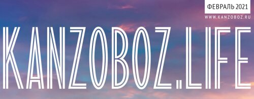 Новый номер журнала KanzOboz.LIFE уже в печати! Новый номер журнала KanzOboz.LIFE уже в печати!