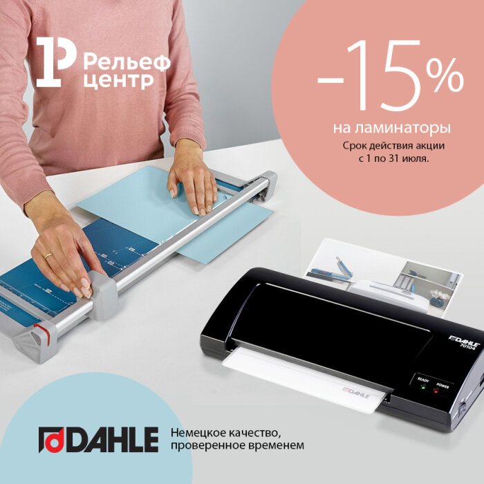 Акция июля и новинки бренда Dahle: ламинаторы, шредеры и резаки Акция июля и новинки бренда Dahle: ламинаторы, шредеры и резаки