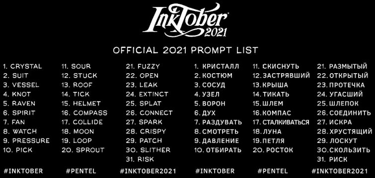 Осенний «фестиваль» чернил INKTOBER-2021 с компанией PENTEL Осенний «фестиваль» чернил INKTOBER-2021 с компанией PENTEL