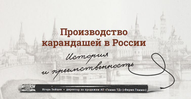 Производство карандашей в России. История и преемственность Производство карандашей в России. История и преемственность