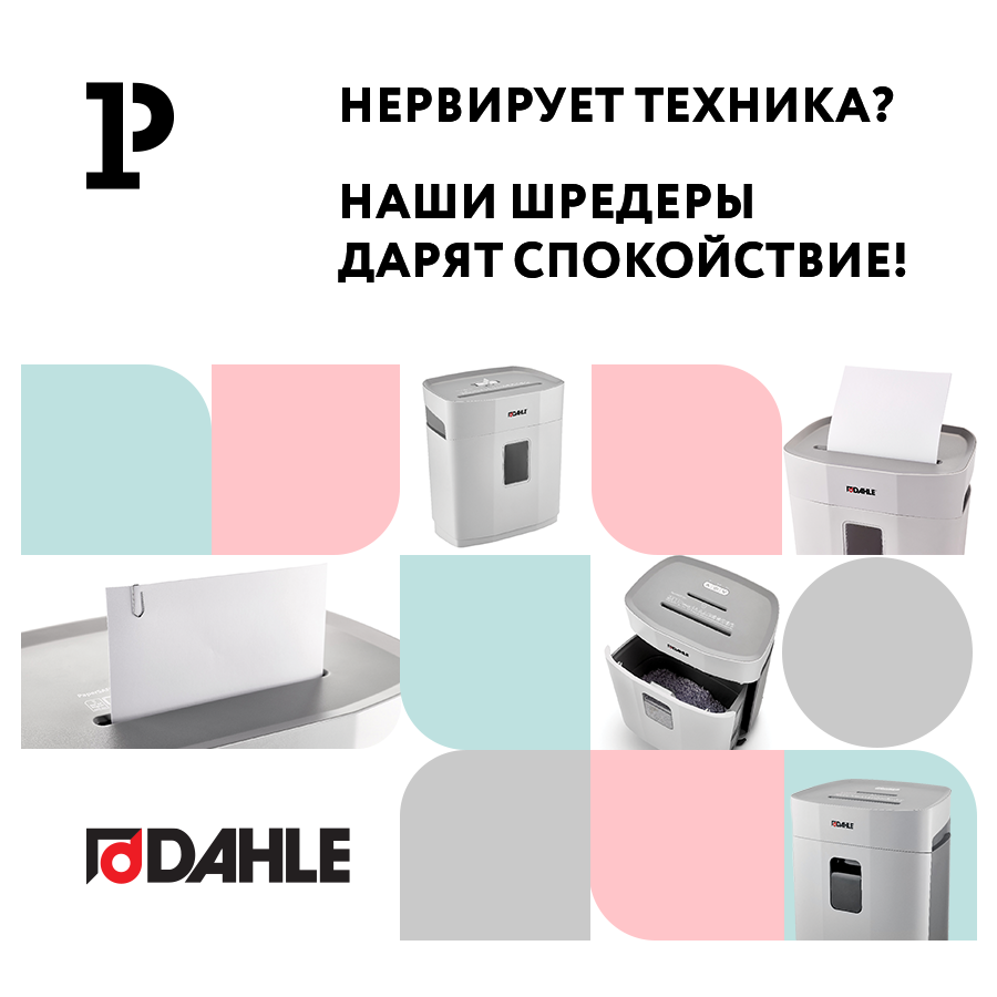 Нервирует техника? Шредеры Dahle дарят спокойствие! Нервирует техника? Шредеры Dahle дарят спокойствие!